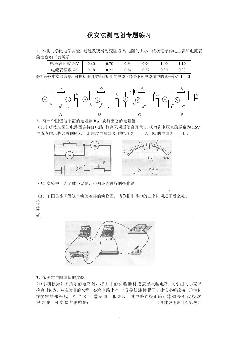 伏安法测电阻练习题