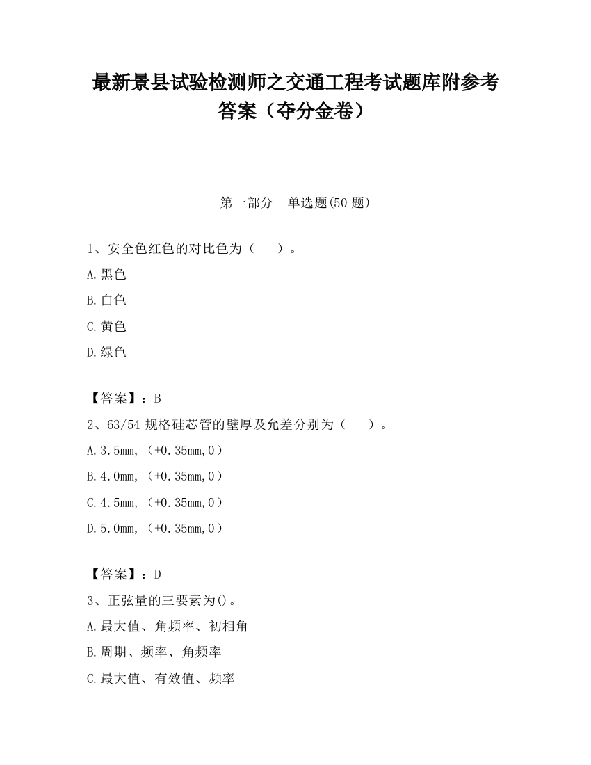 最新景县试验检测师之交通工程考试题库附参考答案（夺分金卷）