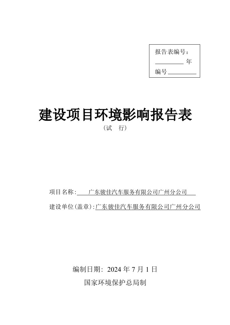 广东骏佳汽车服务有限公司广州分公司建设项目环境影响报告表