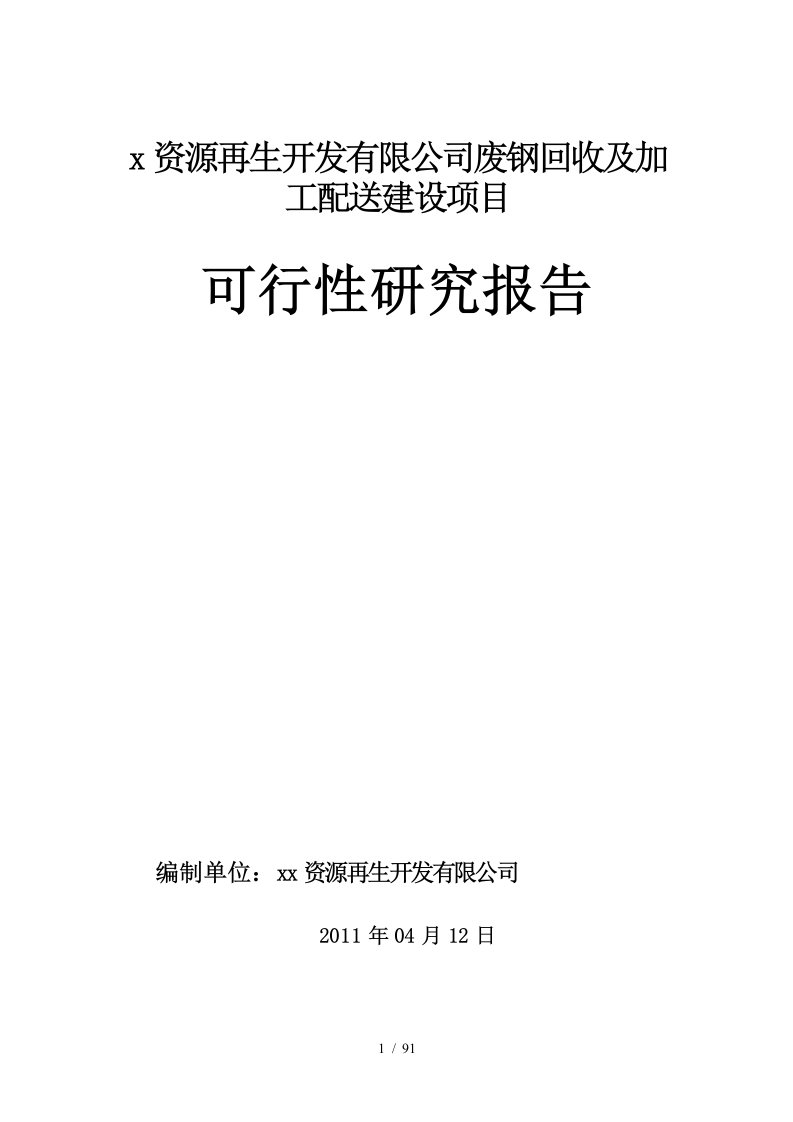 新版废钢回收及加工配送项目可研报告