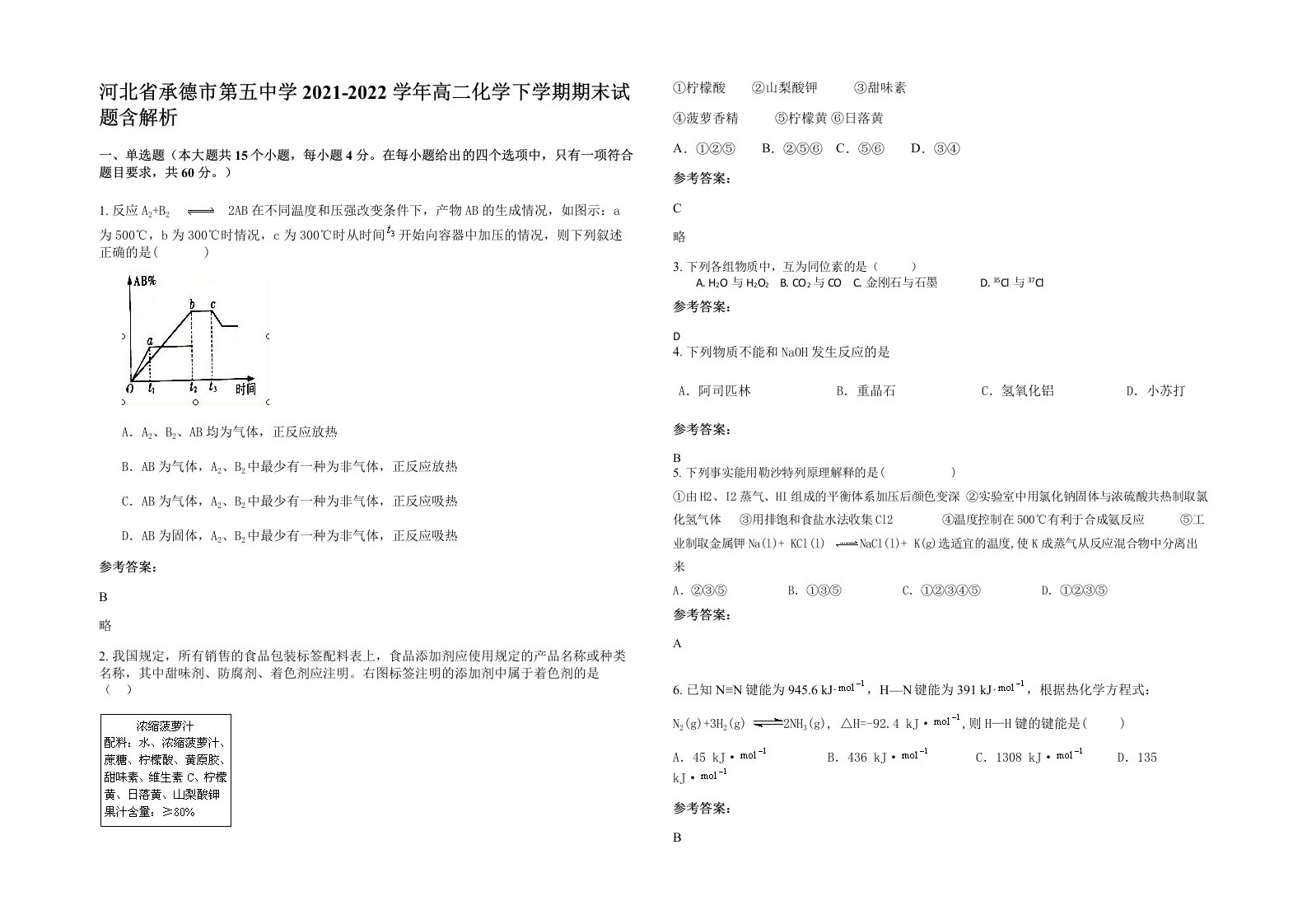 河北省承德市第五中学2021-2022学年高二化学下学期期末试题含解析