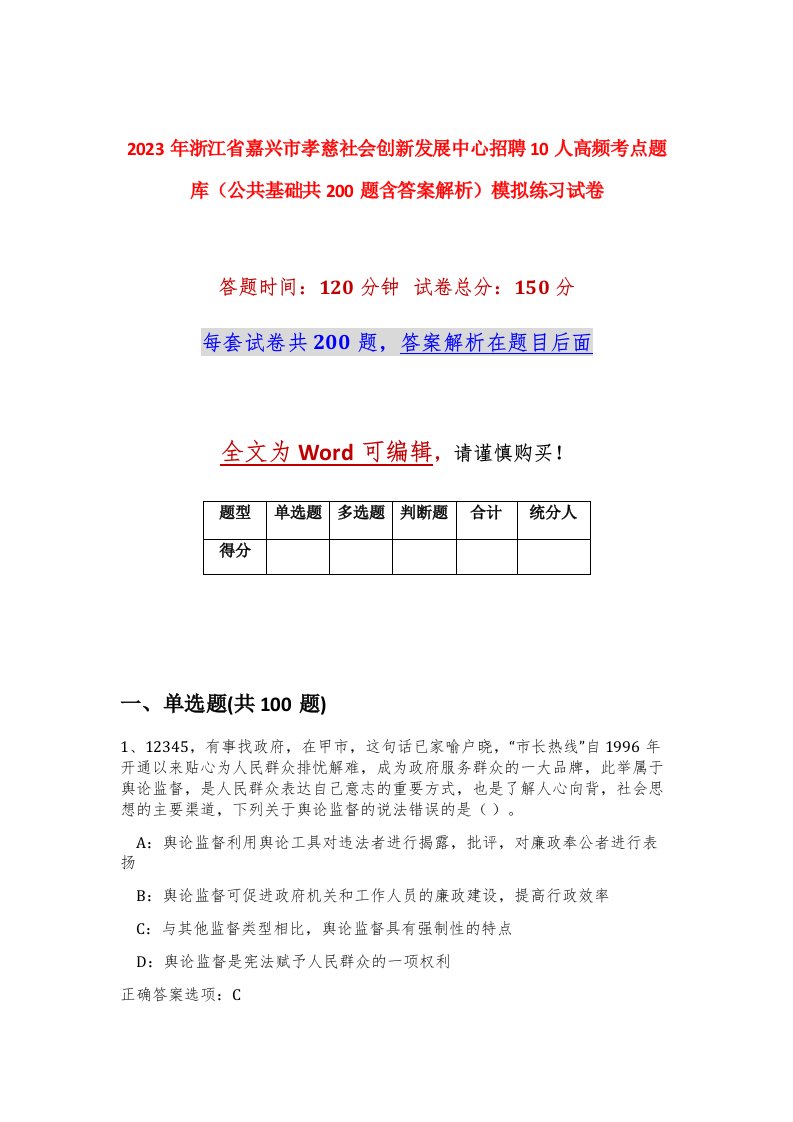 2023年浙江省嘉兴市孝慈社会创新发展中心招聘10人高频考点题库公共基础共200题含答案解析模拟练习试卷