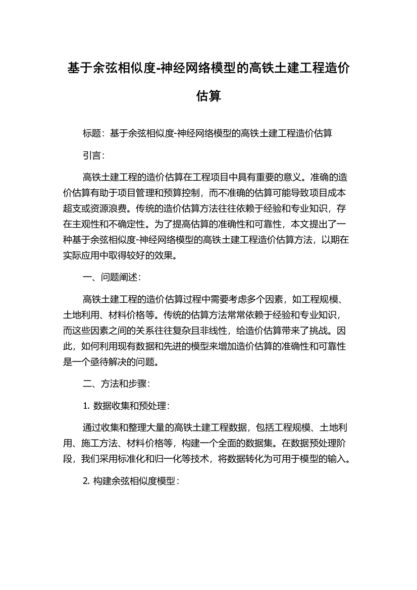 基于余弦相似度-神经网络模型的高铁土建工程造价估算