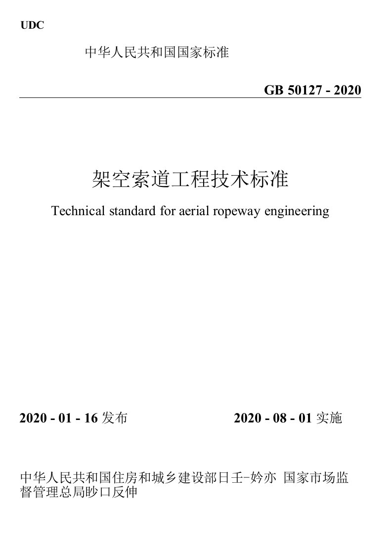 GB501272020架空索道工程技术标准