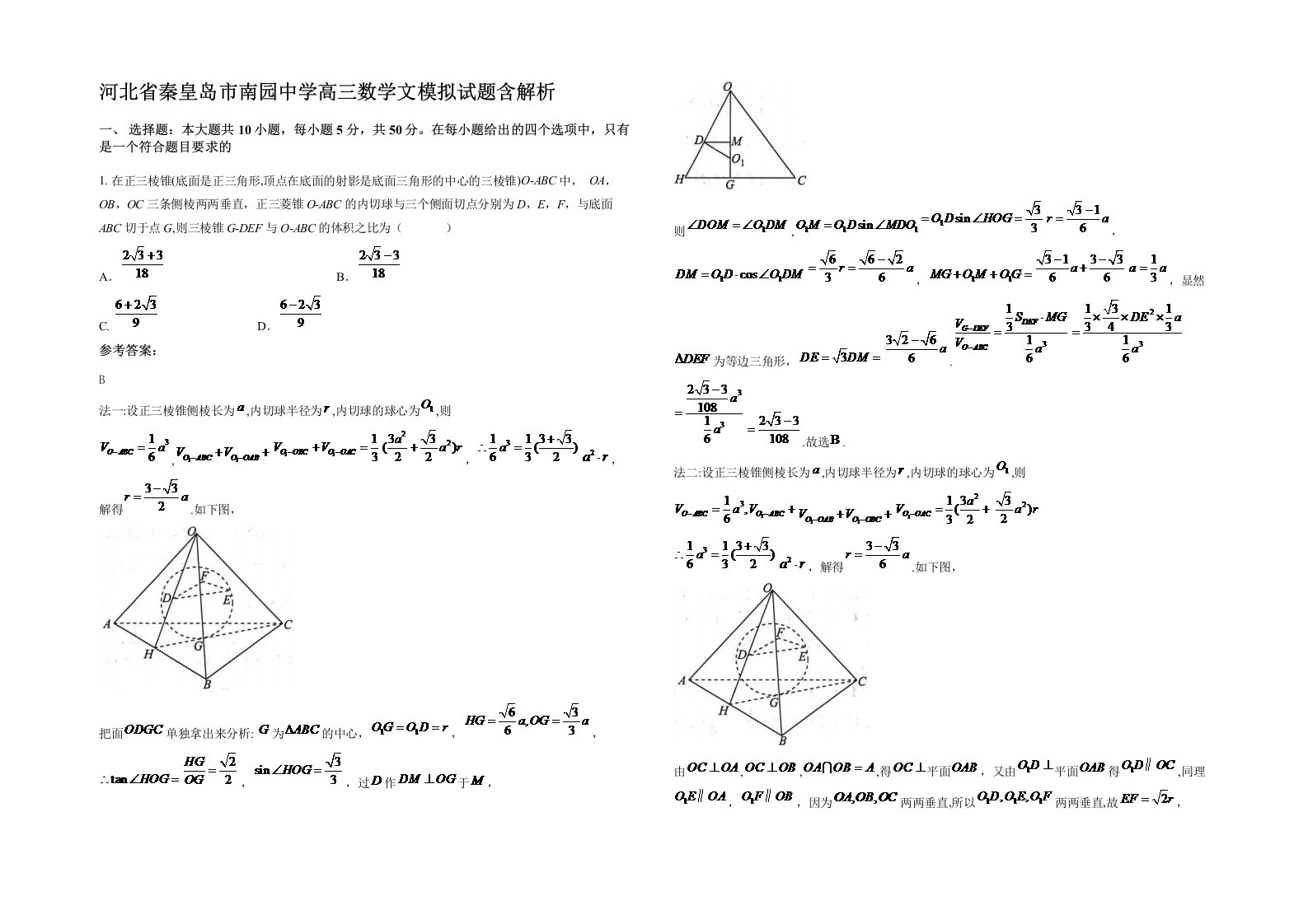 河北省秦皇岛市南园中学高三数学文模拟试题含解析