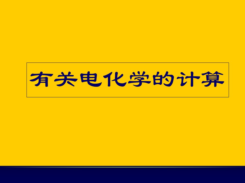 电化学计算专题