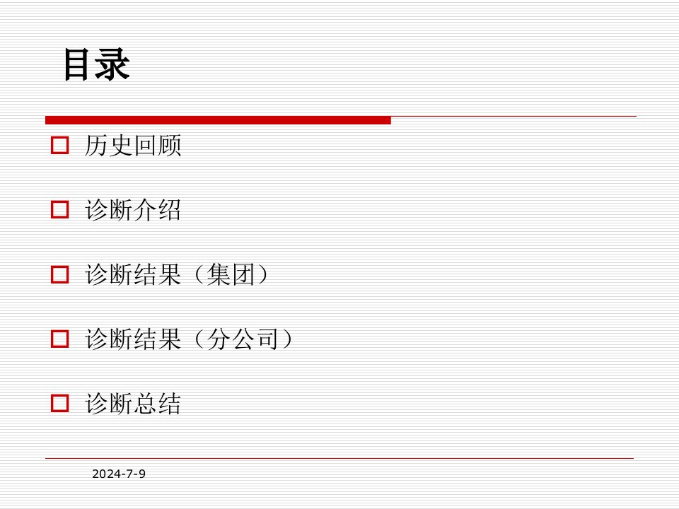 某集团战略诊断报告课件