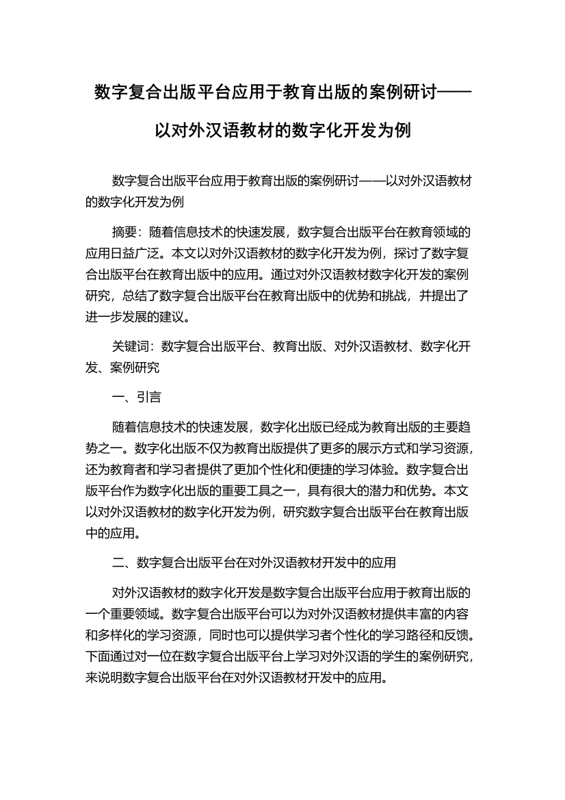 数字复合出版平台应用于教育出版的案例研讨——以对外汉语教材的数字化开发为例