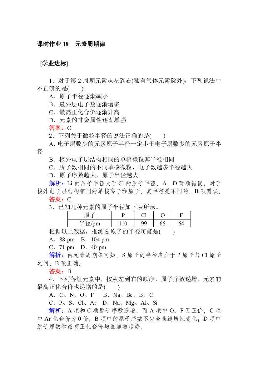 2019-2020学年新教材素养突破人教版化学必修第一册练习：第四章