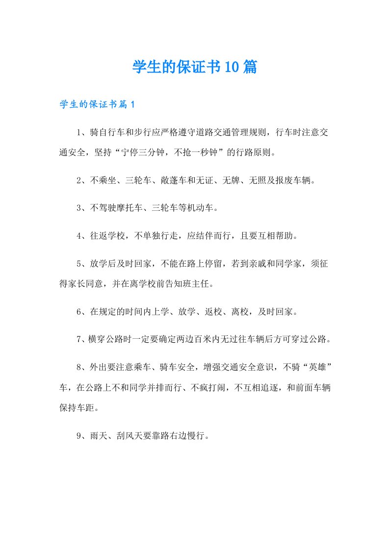 学生的保证书10篇