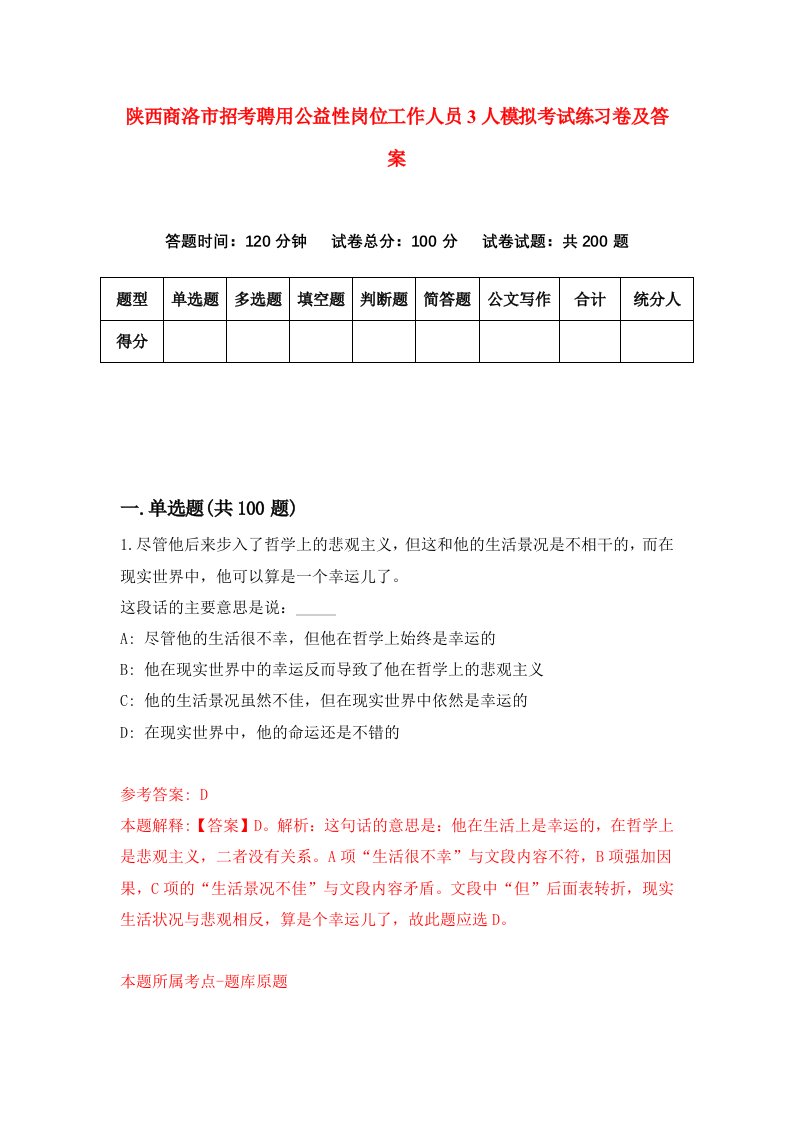 陕西商洛市招考聘用公益性岗位工作人员3人模拟考试练习卷及答案8