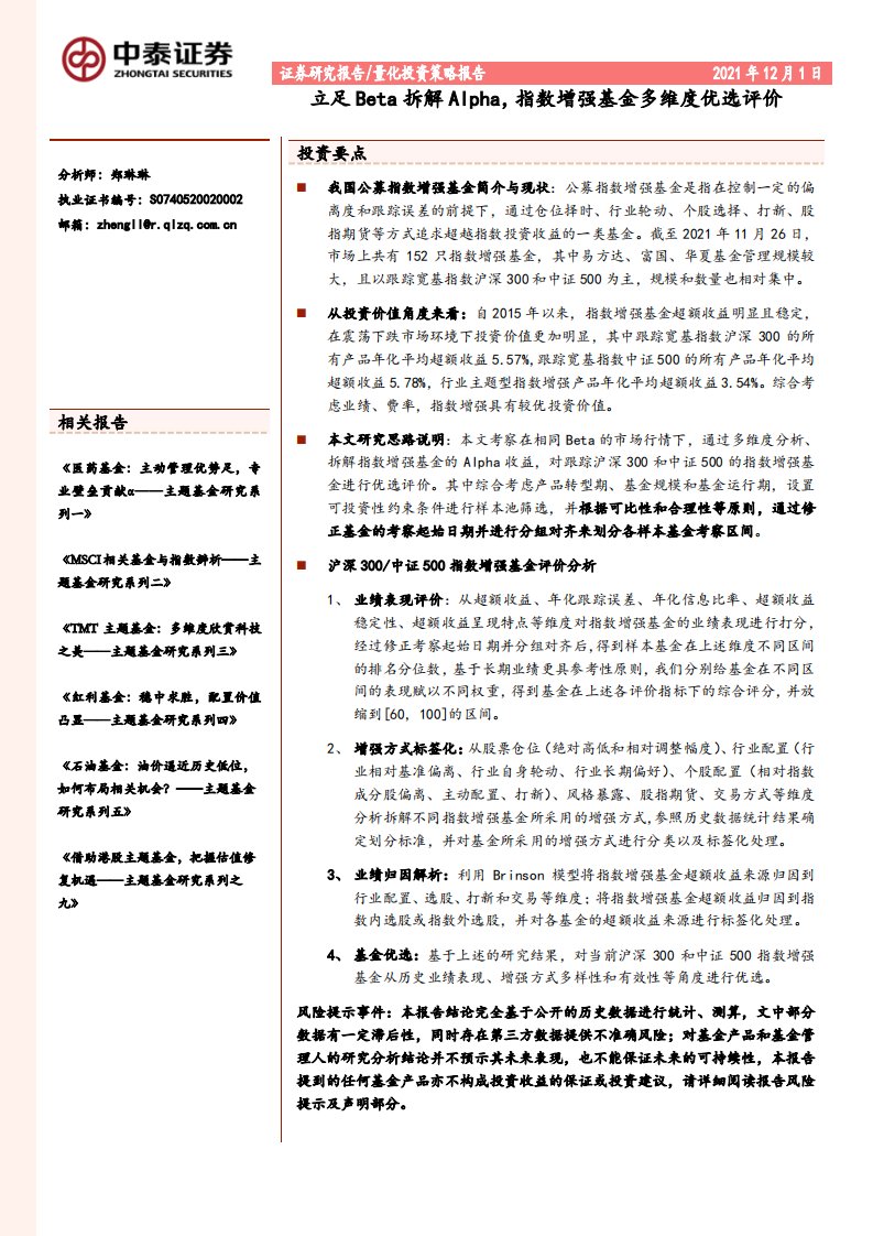 量化投资策略报告：立足Beta拆解Alpha，指数增强基金多维度优选评价-20211201-中泰证券