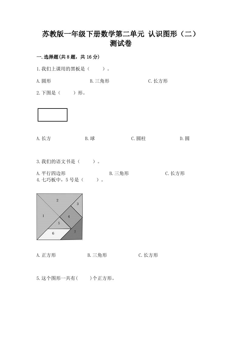 苏教版一年级下册数学第二单元