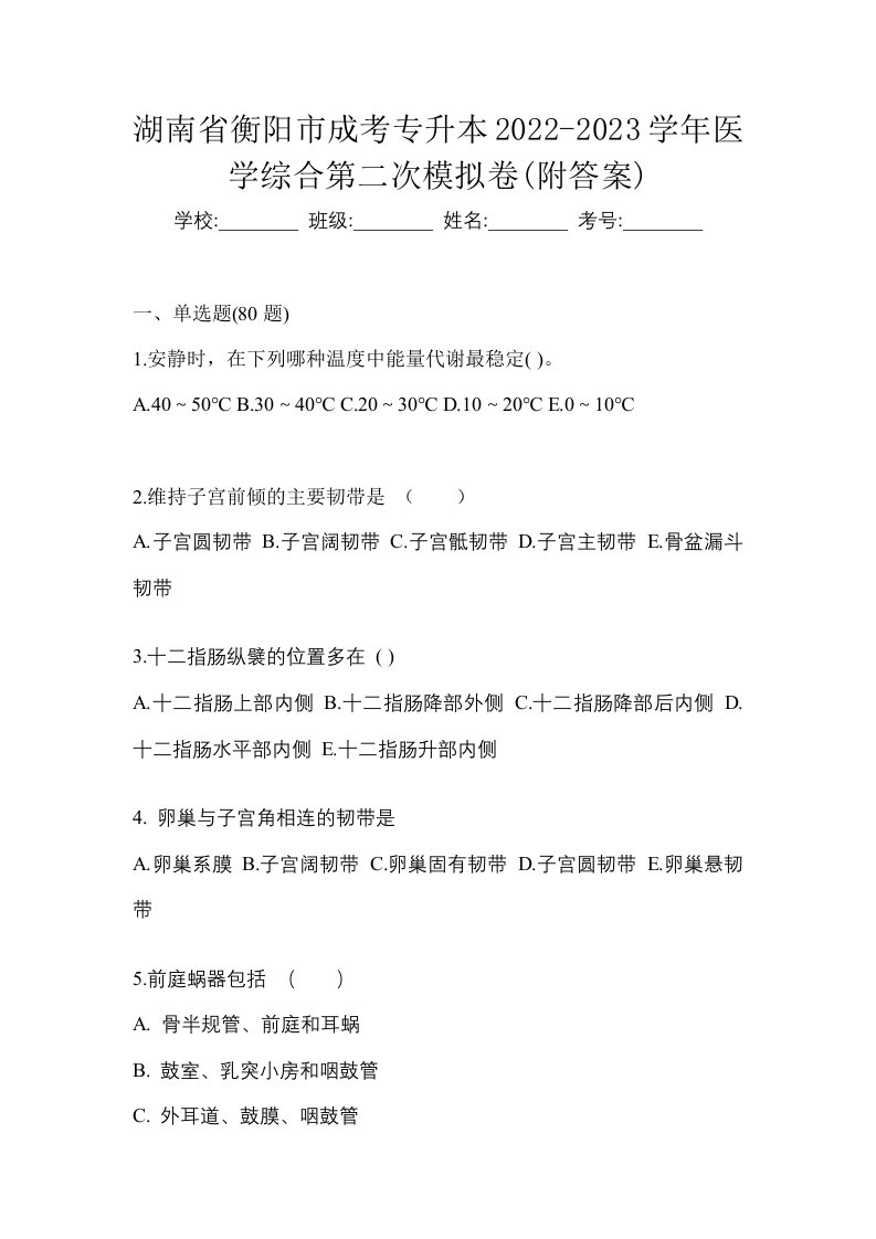 湖南省衡阳市成考专升本2022-2023学年医学综合第二次模拟卷附答案