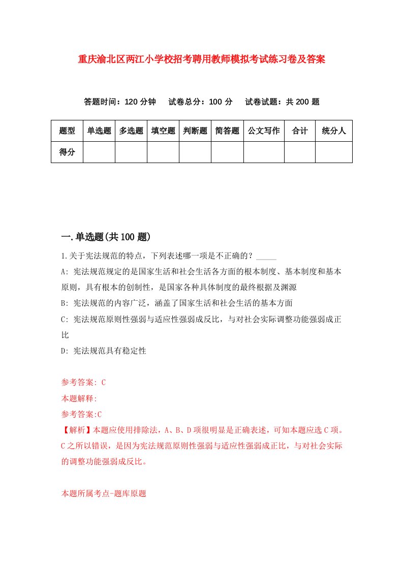 重庆渝北区两江小学校招考聘用教师模拟考试练习卷及答案第2次