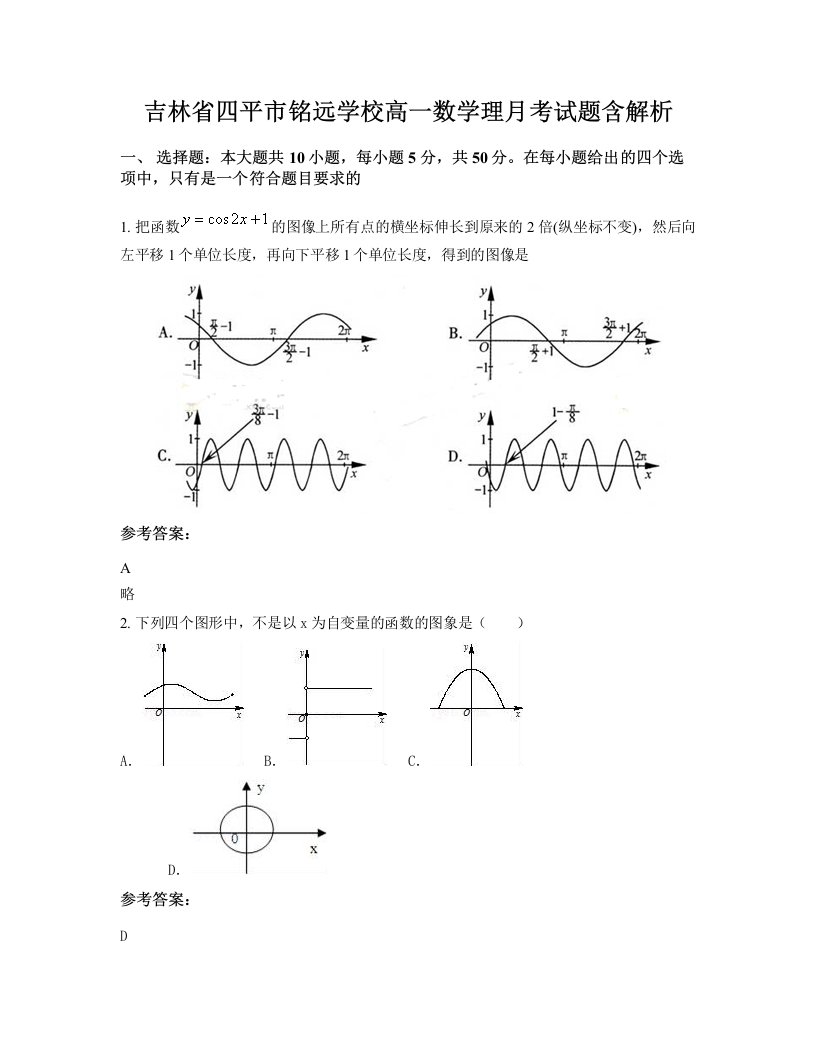 吉林省四平市铭远学校高一数学理月考试题含解析