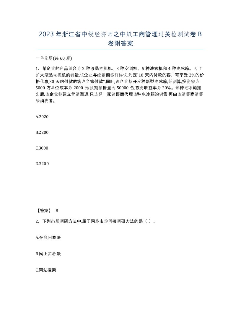 2023年浙江省中级经济师之中级工商管理过关检测试卷B卷附答案