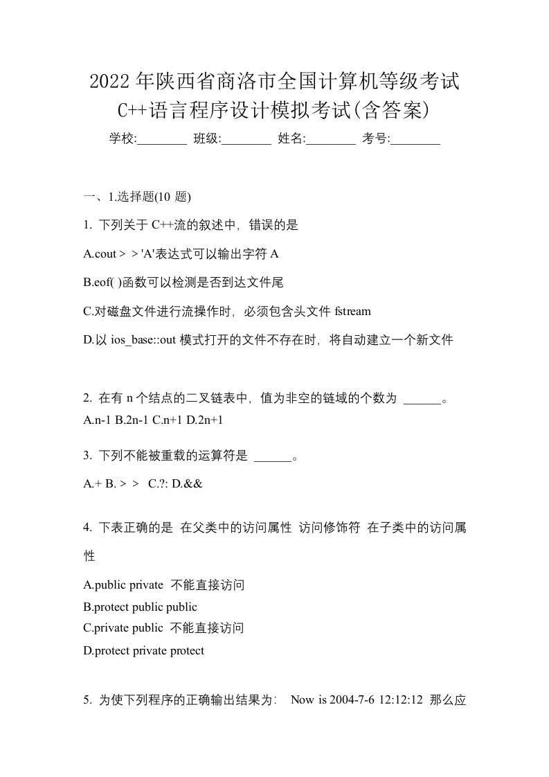 2022年陕西省商洛市全国计算机等级考试C语言程序设计模拟考试含答案