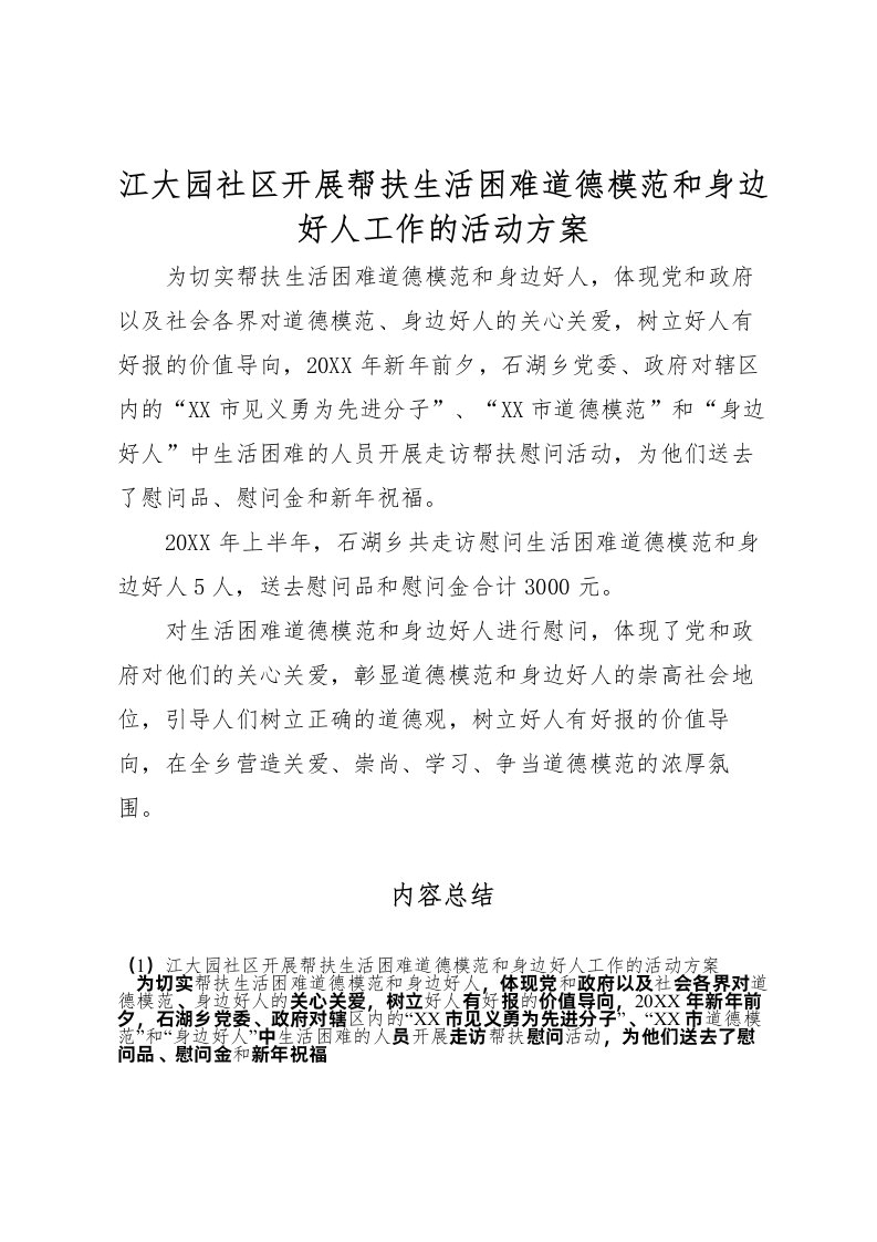 2022年江大园社区开展帮扶生活困难道德模范和身边好人工作的活动方案