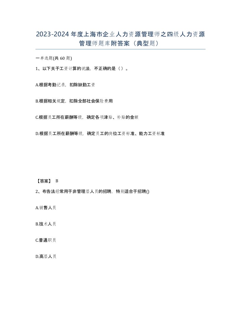 2023-2024年度上海市企业人力资源管理师之四级人力资源管理师题库附答案典型题