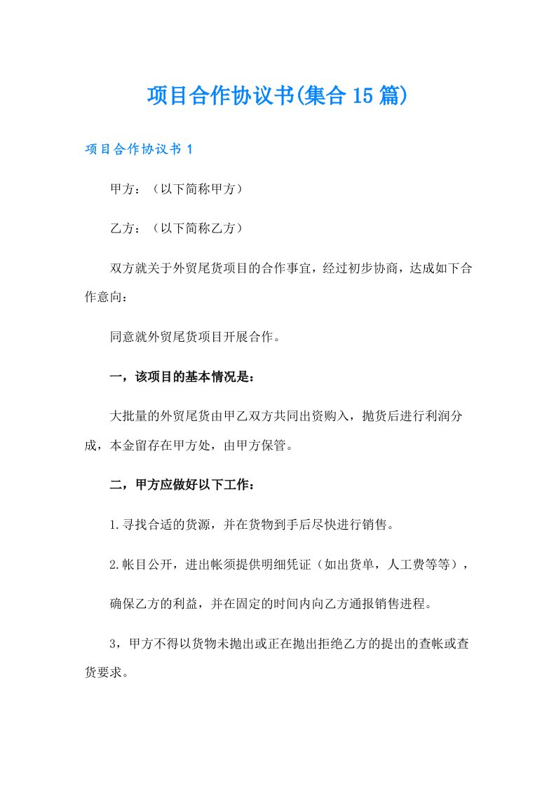 项目合作协议书(集合15篇)