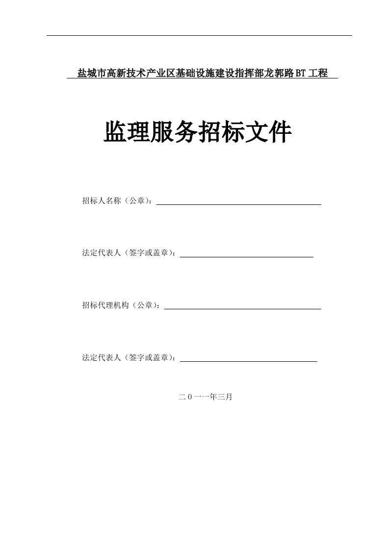 盐城市高新技术产业区基础设施建设指挥部龙郭路BT工程