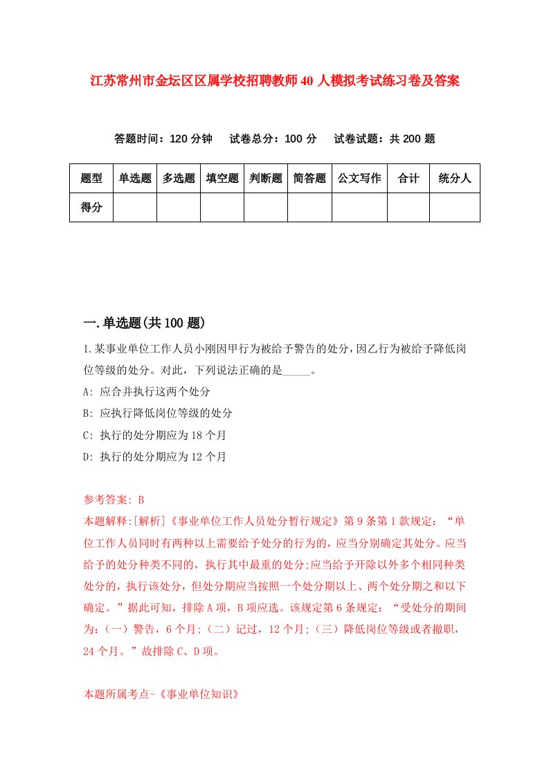 江苏常州市金坛区区属学校招聘教师40人模拟考试练习卷及答案1