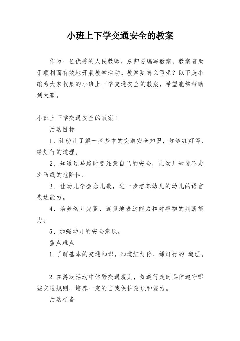 小班上下学交通安全的教案_2