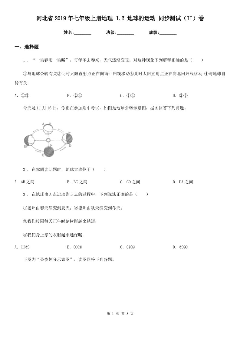 河北省2019年七年级上册地理