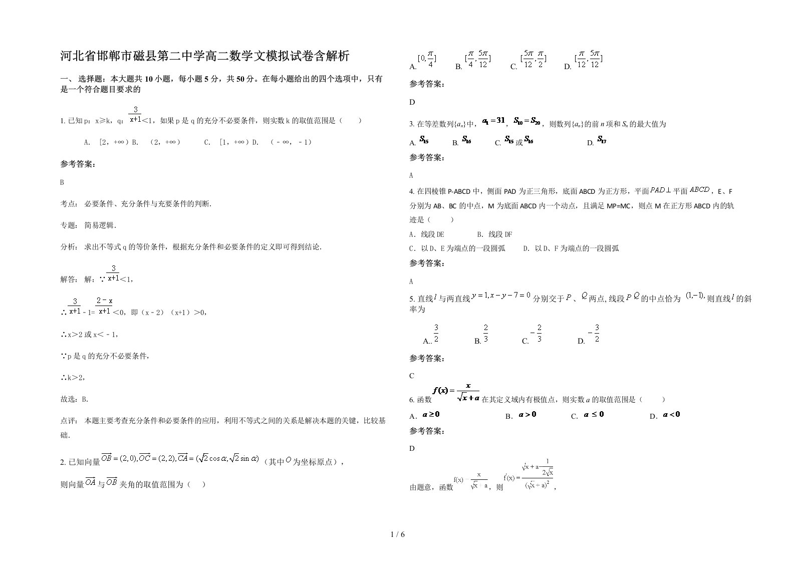 河北省邯郸市磁县第二中学高二数学文模拟试卷含解析