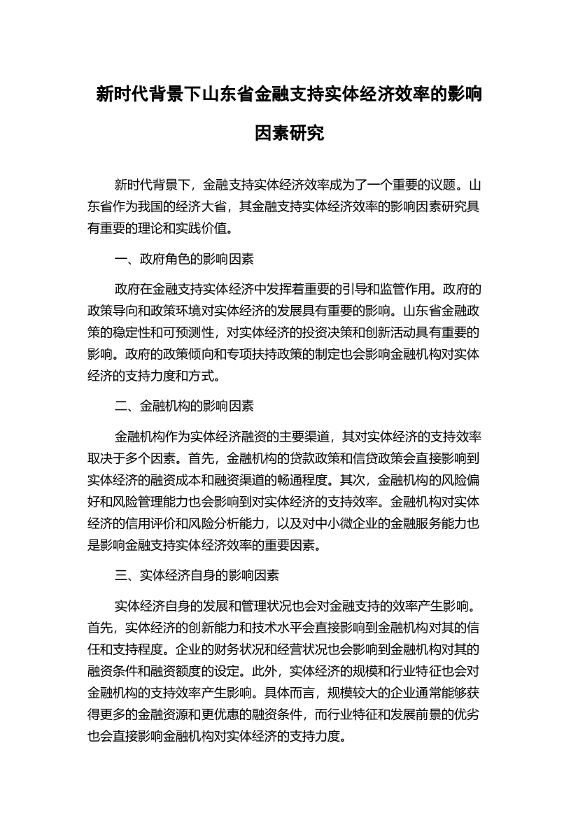 新时代背景下山东省金融支持实体经济效率的影响因素研究