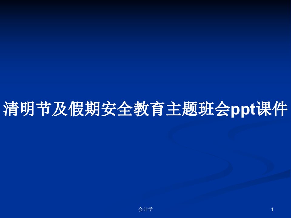 清明节及假期安全教育主题班会ppt课件PPT学习教案