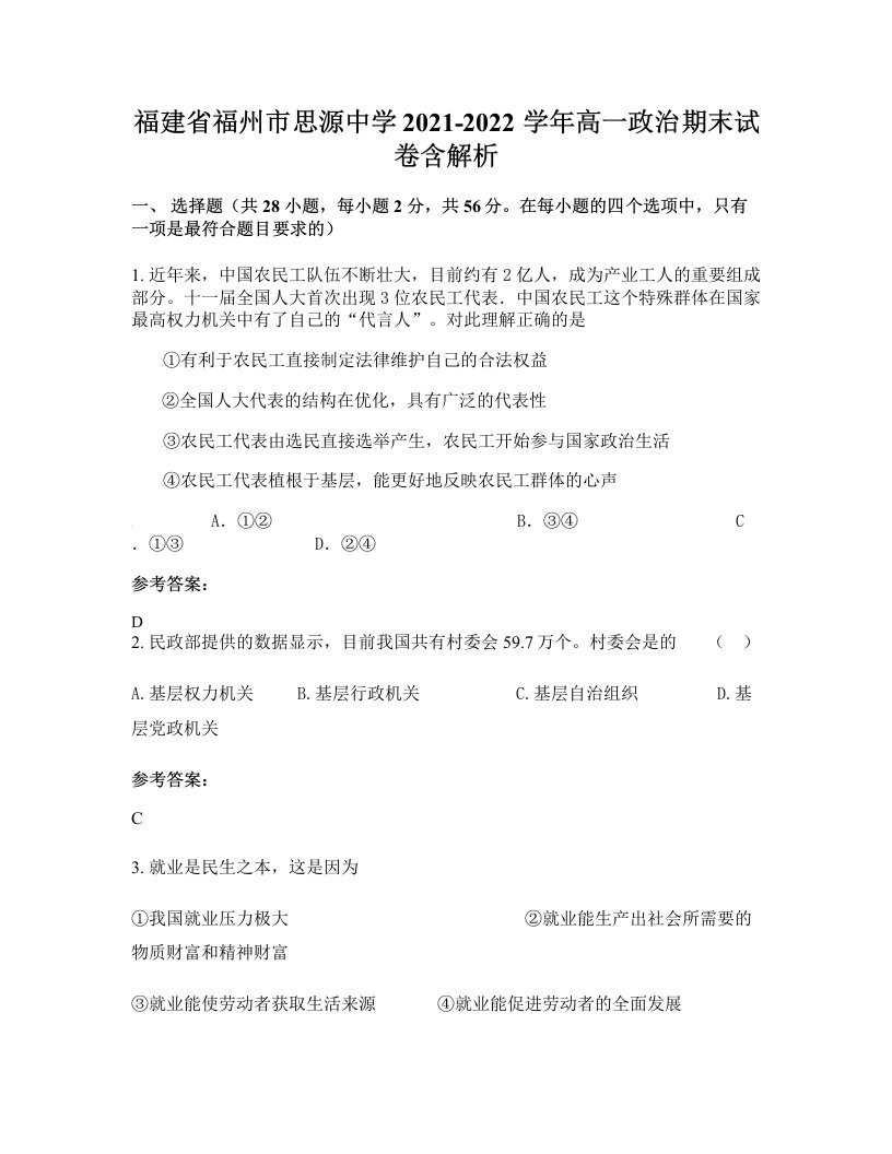 福建省福州市思源中学2021-2022学年高一政治期末试卷含解析