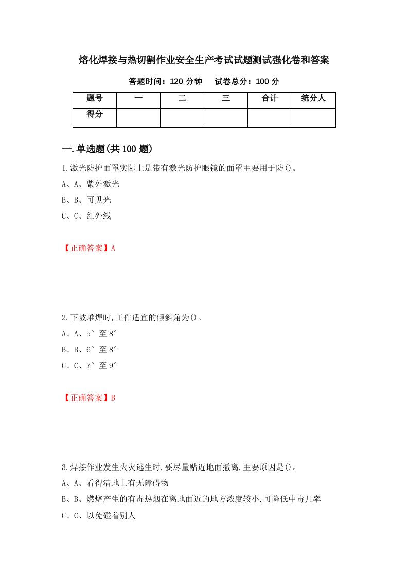 熔化焊接与热切割作业安全生产考试试题测试强化卷和答案24