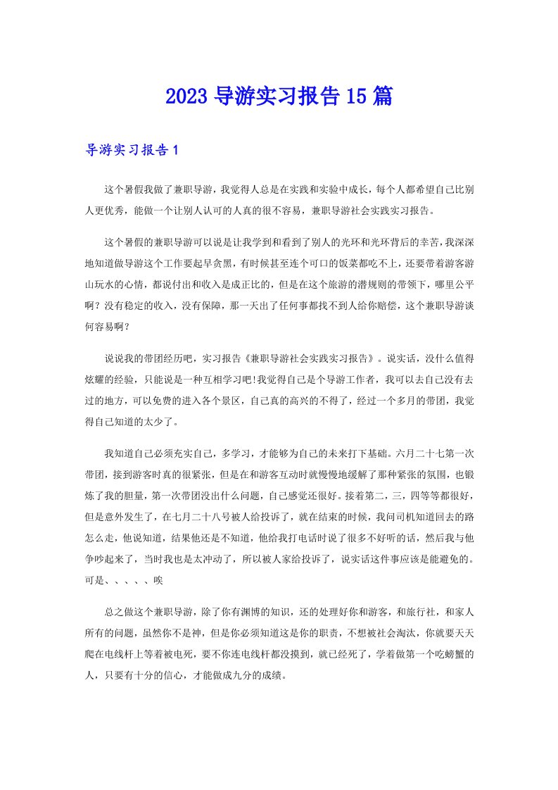 2023导游实习报告15篇【可编辑】