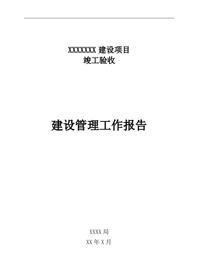 建设项目竣工验收建设管理工作报告