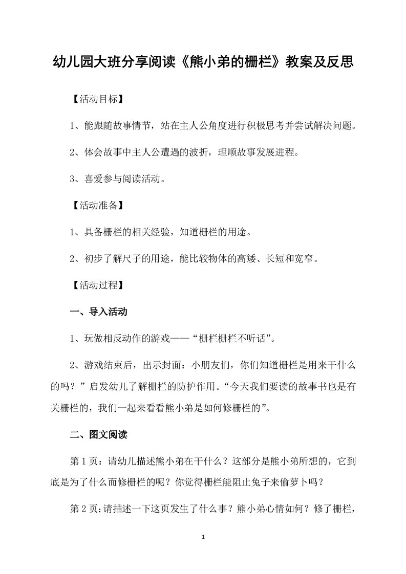 幼儿园大班分享阅读《熊小弟的栅栏》教案及反思