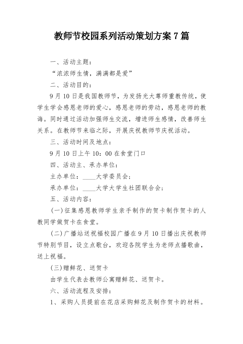 教师节校园系列活动策划方案7篇