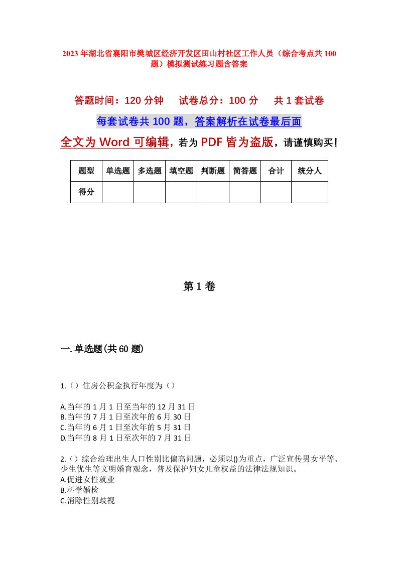 2023年湖北省襄阳市樊城区经济开发区田山村社区工作人员综合考点共100题模拟测试练习题含答案