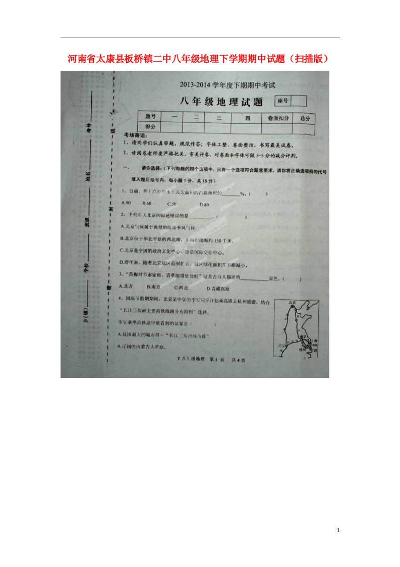 河南省太康县板桥镇二中八级地理下学期期中试题（扫描版）