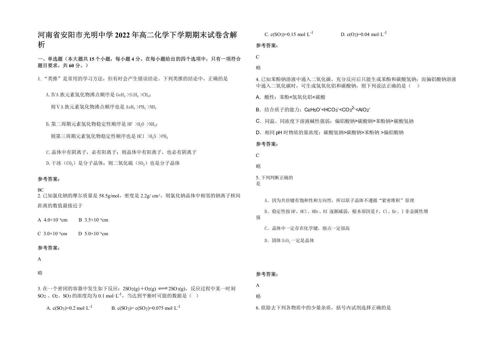 河南省安阳市光明中学2022年高二化学下学期期末试卷含解析