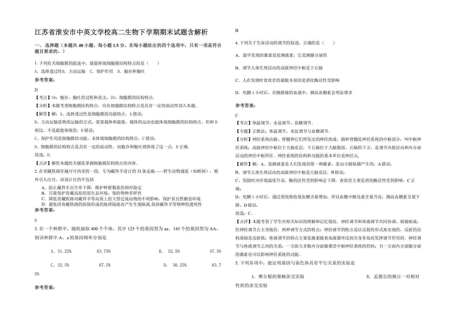 江苏省淮安市中英文学校高二生物下学期期末试题含解析