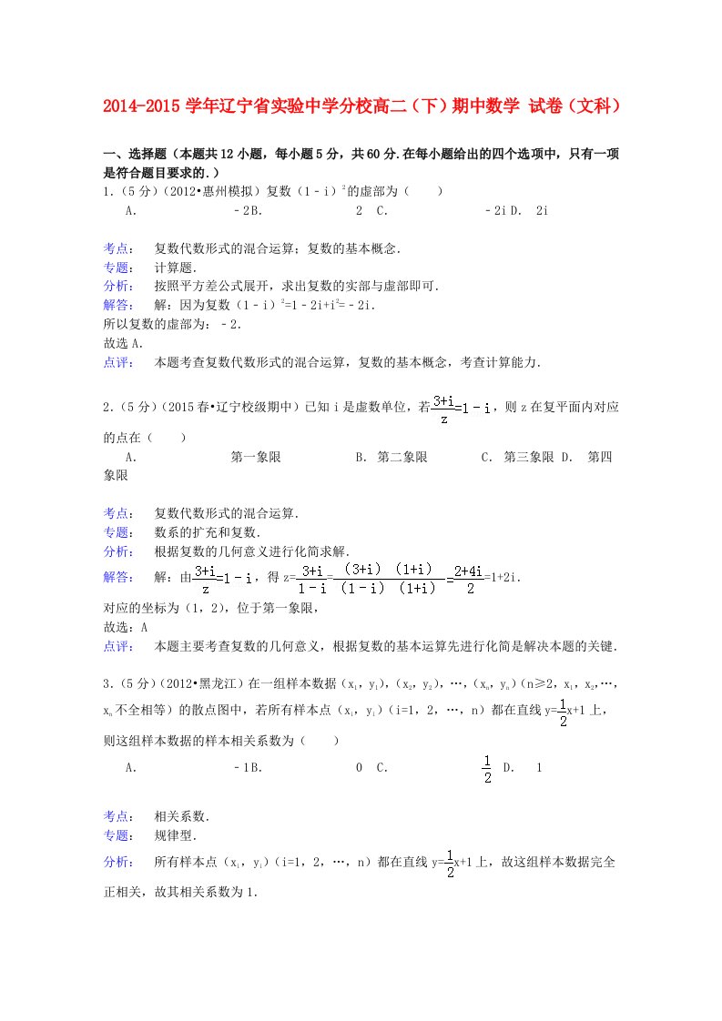 辽宁省实验中学分校2014-2015学年高二数学下学期期中试卷文(含解析)