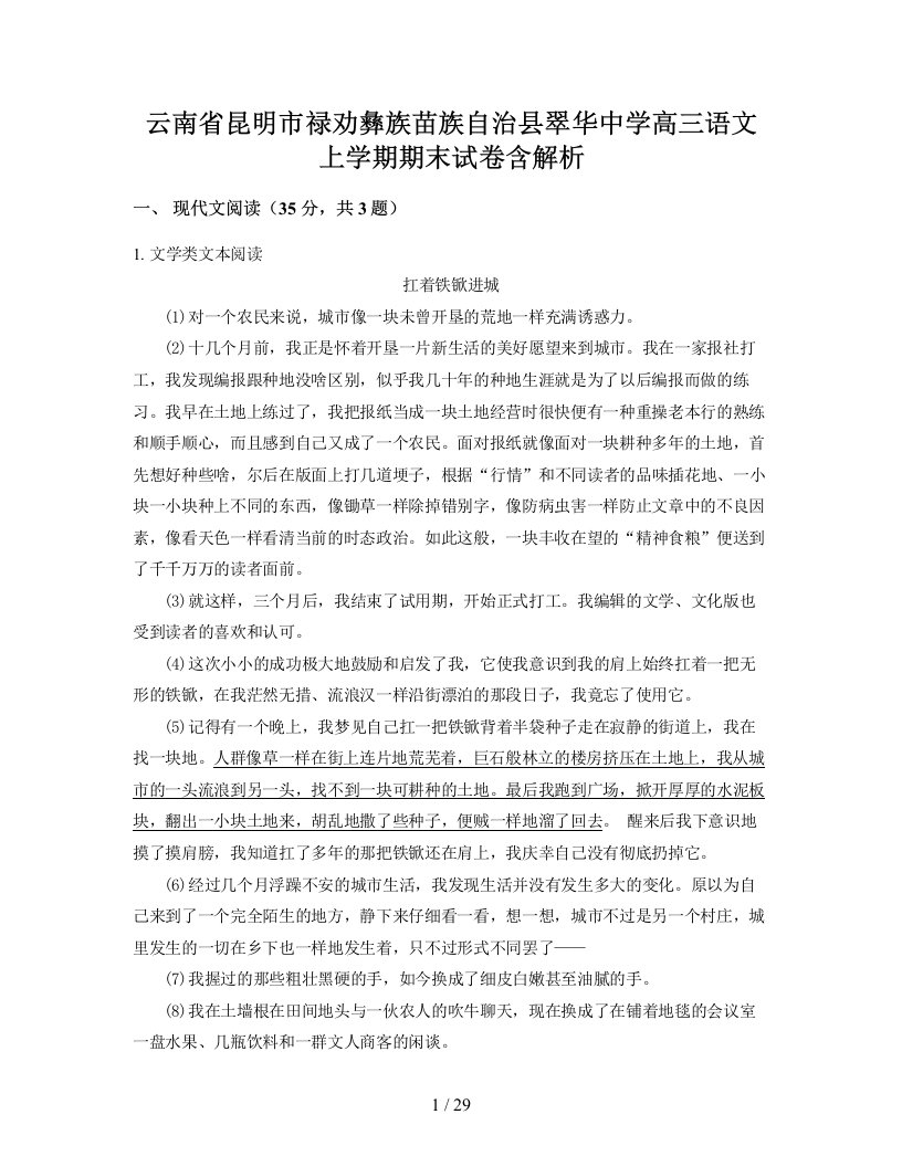 云南省昆明市禄劝彝族苗族自治县翠华中学高三语文上学期期末试卷含解析