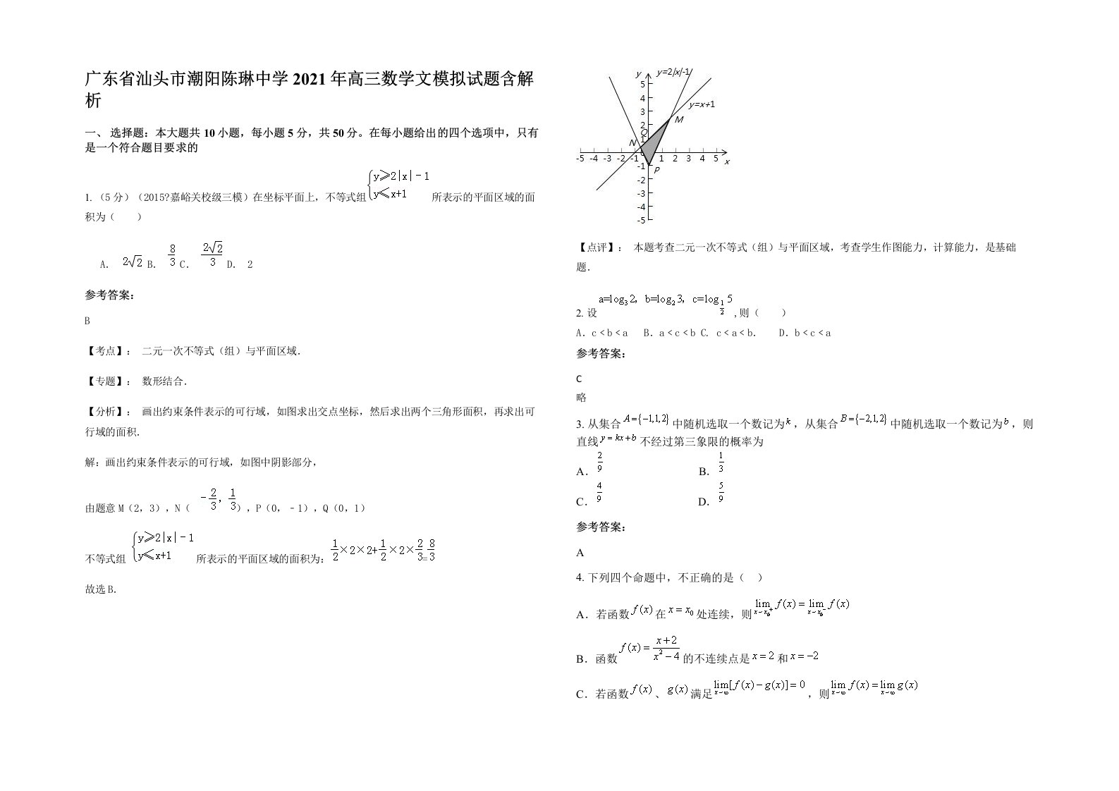 广东省汕头市潮阳陈琳中学2021年高三数学文模拟试题含解析