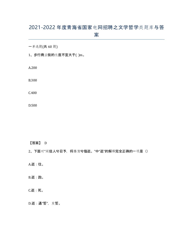 2021-2022年度青海省国家电网招聘之文学哲学类题库与答案