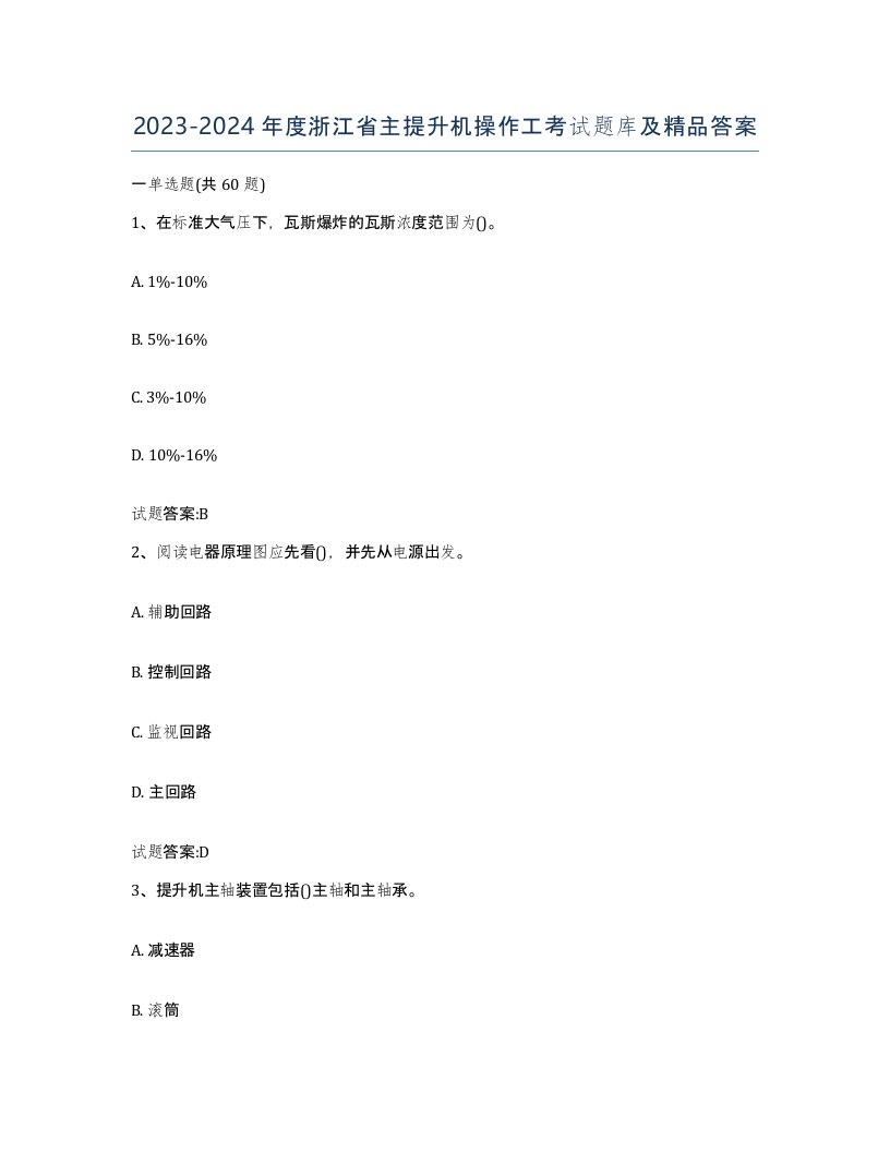 20232024年度浙江省主提升机操作工考试题库及答案