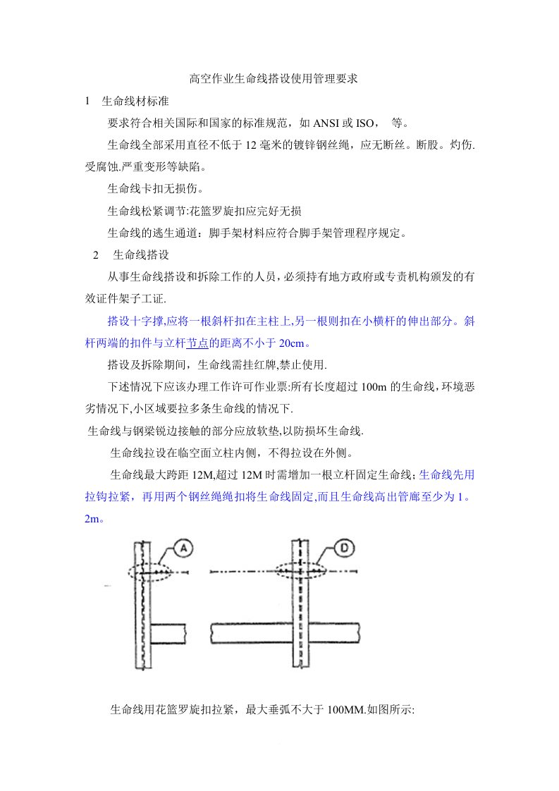 高空作业生命线搭设规范