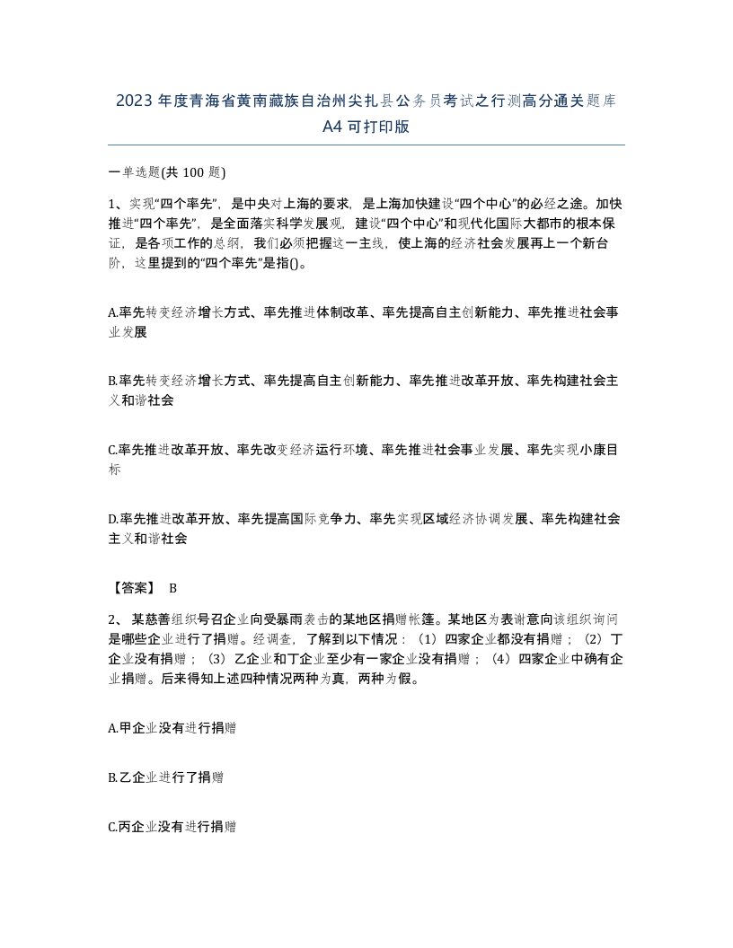 2023年度青海省黄南藏族自治州尖扎县公务员考试之行测高分通关题库A4可打印版