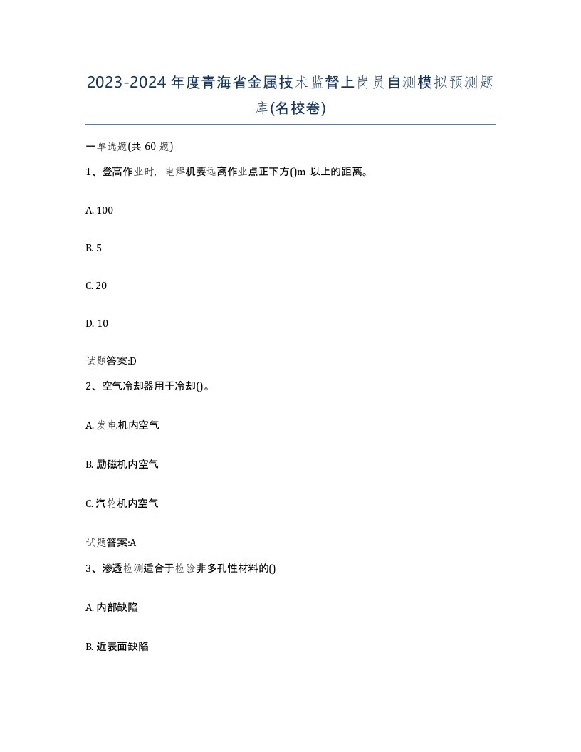 20232024年度青海省金属技术监督上岗员自测模拟预测题库名校卷